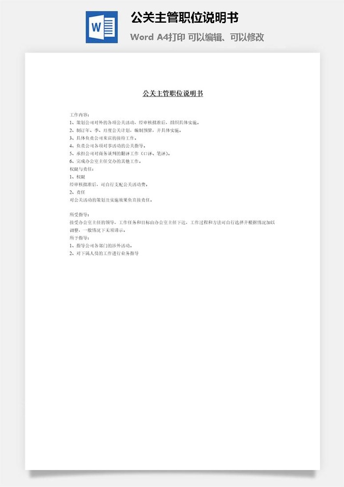 公关主管职位说明书word模板