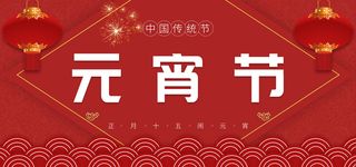 元宵节电商活动促销网页banner横幅大标题电商海报模板设计素材