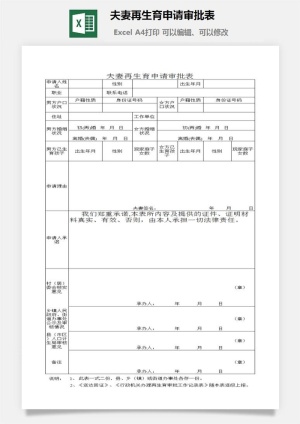 夫妻再生育申请审批表excel模板
