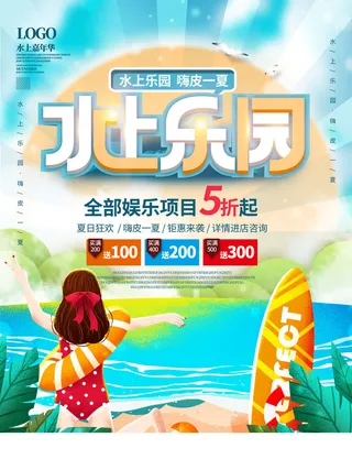 夏季水上乐园