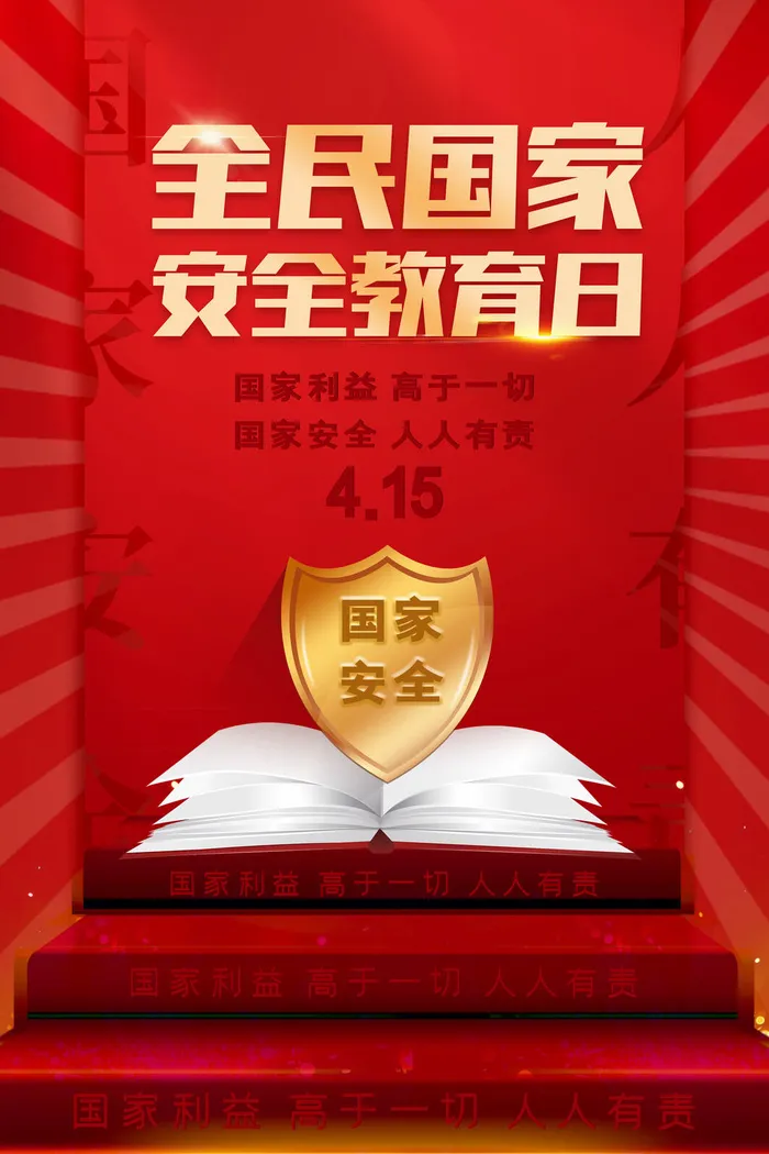 2023全民国家安全教育日psd模版下载