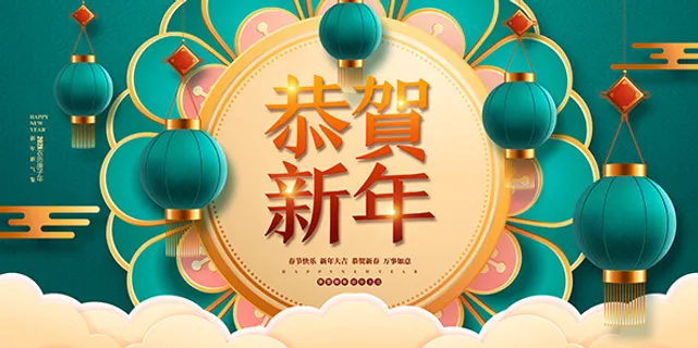 恭贺新年海报 PSD 源文件   恭贺新年海报 PSD 源文件
