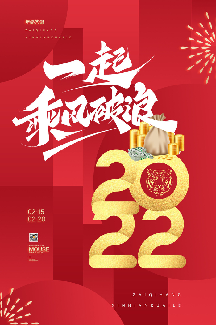 迎新年新年海报虎年海报2022虎年大吉虎年psd模版下载