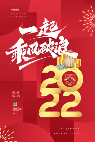 迎新年新年海报虎年海报2022虎年大吉虎年