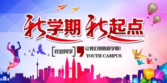 新学期 新起点psd模版下载