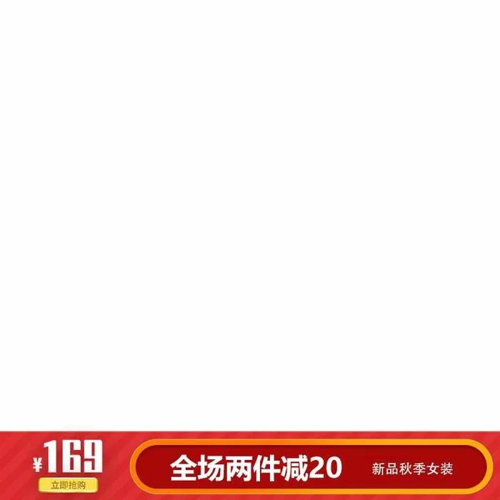 电商主图 电商活动主图模板psd模版下载