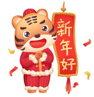 中国风2022虎年元旦新年卡通老虎形象装饰元素插画ps素材