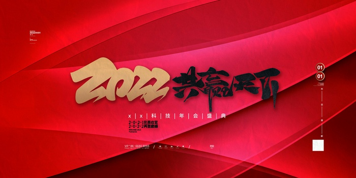 年会 年会背景psd模版下载