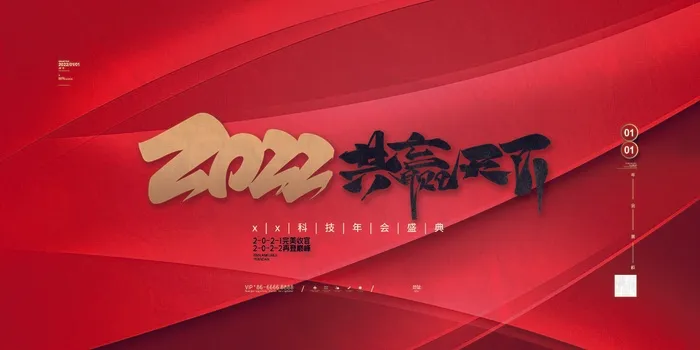 年会 年会背景psd模版下载