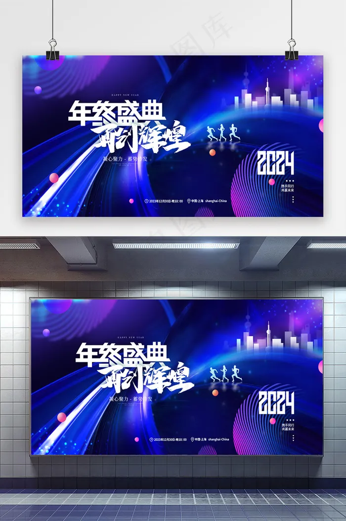 2024年终盛典再创辉煌展板psd模版下载