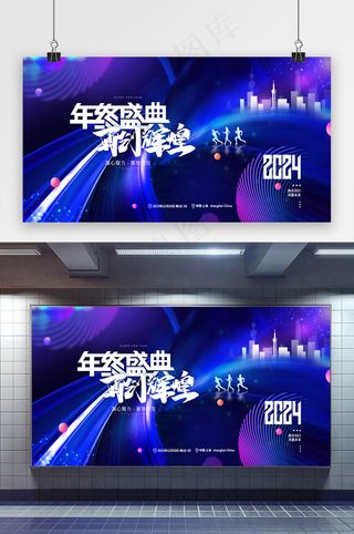 2024年终盛典再创辉煌展板