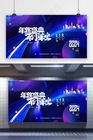 2024年终盛典再创辉煌展板