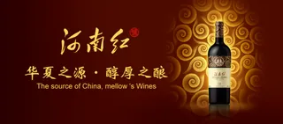 河南红干红葡萄酒