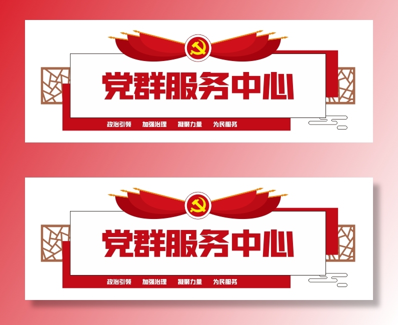 党建文化墙党群服务中心文化墙源文件平面图