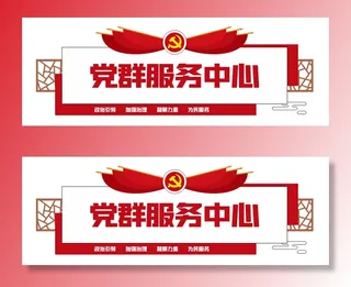 党建文化墙党群服务中心文化墙源文件平面图