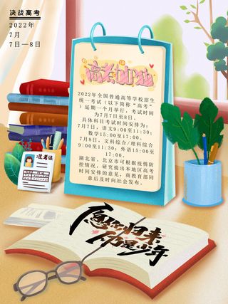 手绘高考加油日历插画海报