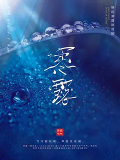 节气寒露海报 节气寒露海报