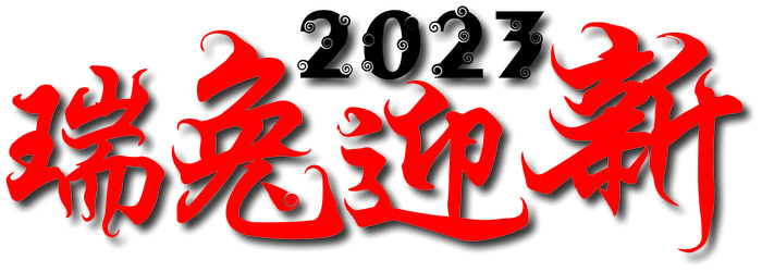 2023兔年瑞兔迎新艺术字主标题设计