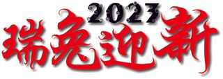 2023兔年瑞兔迎新艺术字主标题设计