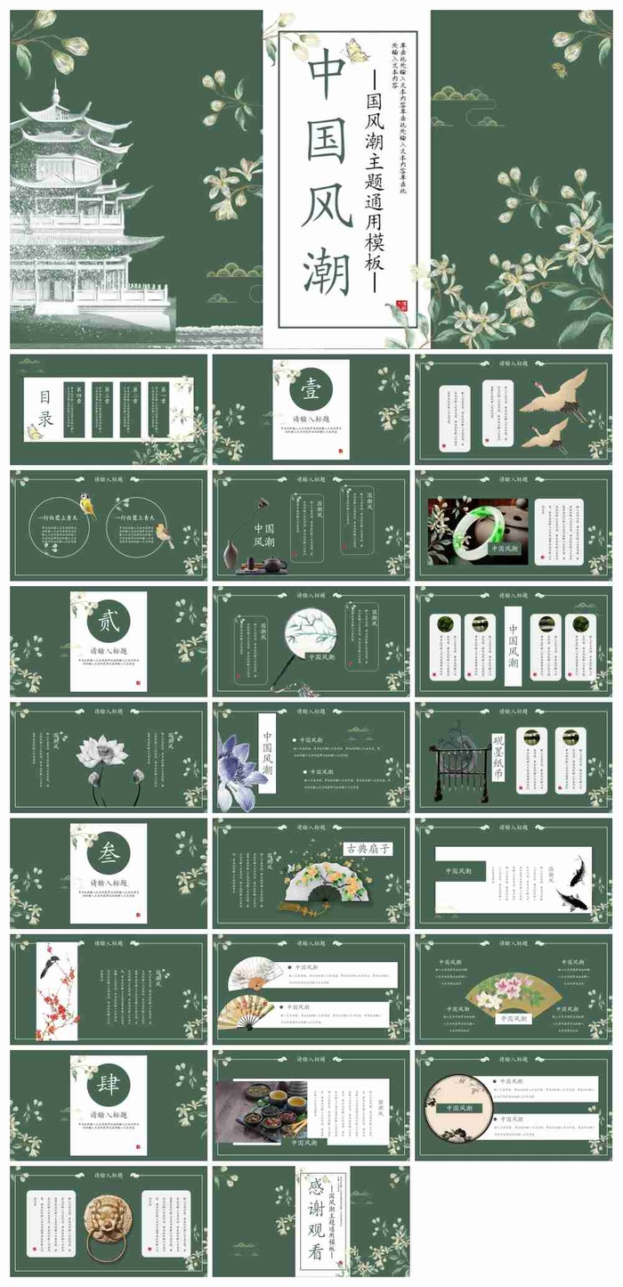墨绿色花卉楼阁背景的中国风PPT模板