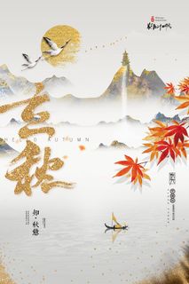 简约山水创意立秋节气海报 简约山水创意立秋节气海报