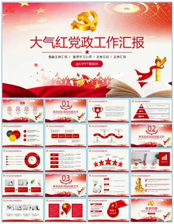 大气红庄严党政风工作总结报告ppt模板