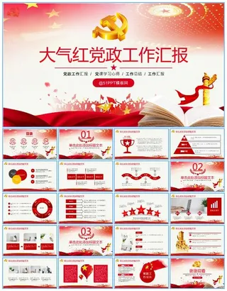 大气红庄严党政风工作总结报告ppt模板