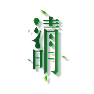 清明主题清明标题清明节艺术字