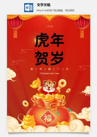 虎年春节新年宣传海报.4