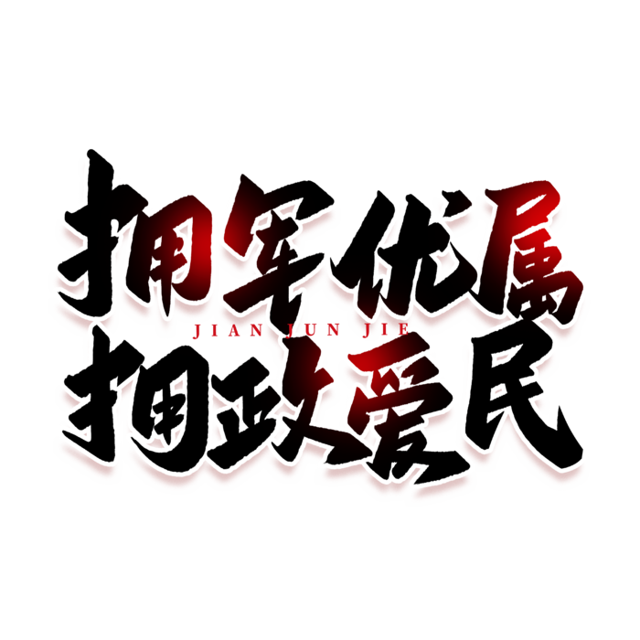拥军优属 拥政爱民建军节免抠艺术字