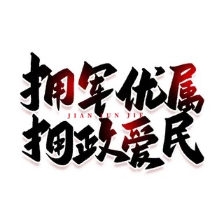 拥军优属 拥政爱民建军节免抠艺术字