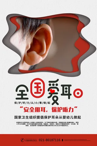 简约国际全国爱耳日保护听力健康医疗公益展板海报素材设计模板