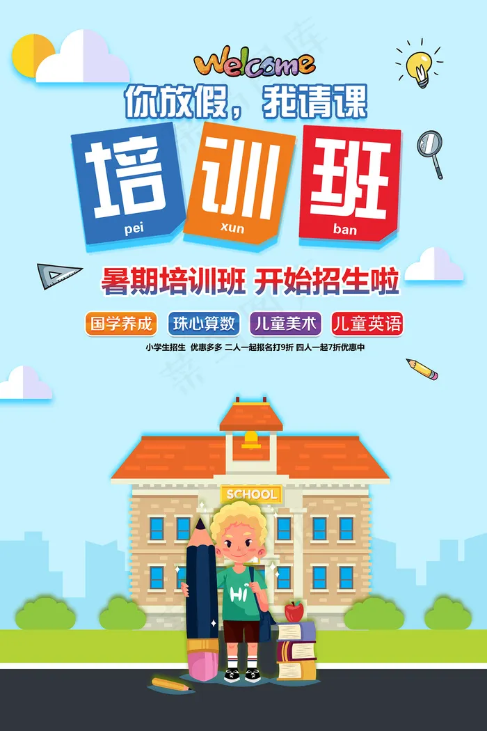 时尚清爽培训班暑假招生海报psd模版下载