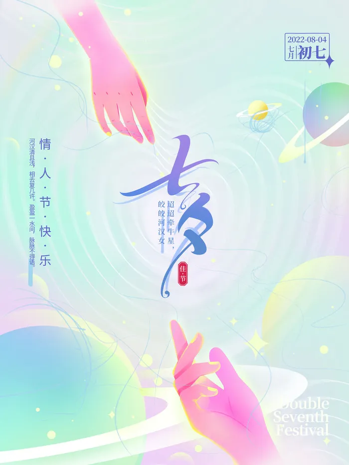 弥散小清新七夕海报psd模版下载