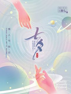 弥散小清新七夕海报