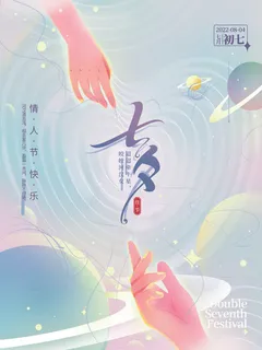 弥散小清新七夕海报 弥散小清新七夕海报