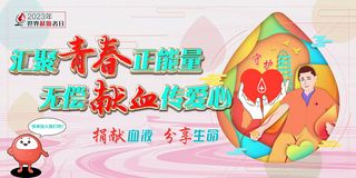 2023年世界献血者日宣传展板