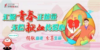 2023年世界献血者日宣传展板