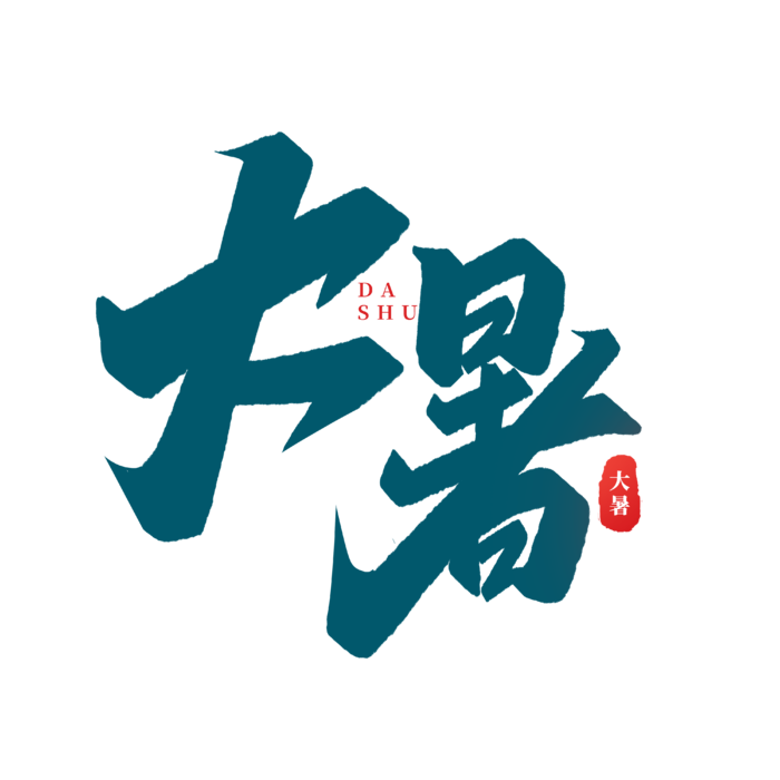 大暑艺术字