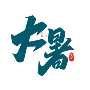 大暑艺术字