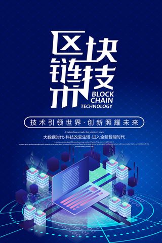 新创意人工智能AI区块链大数据论坛城市科技展板海报PSD素材模板