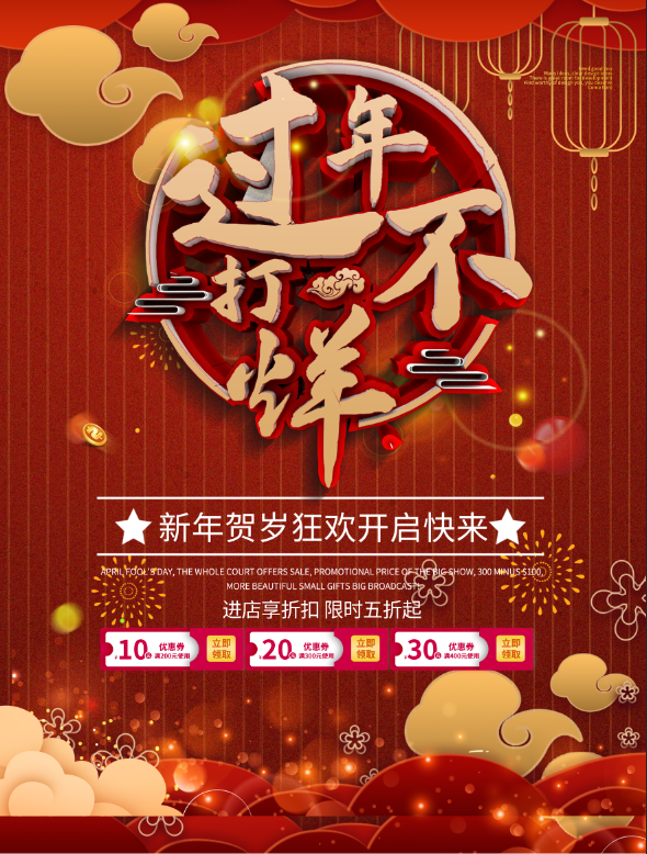 电商宝贝详情页模板中国风过年春节不打烊psd模版下载