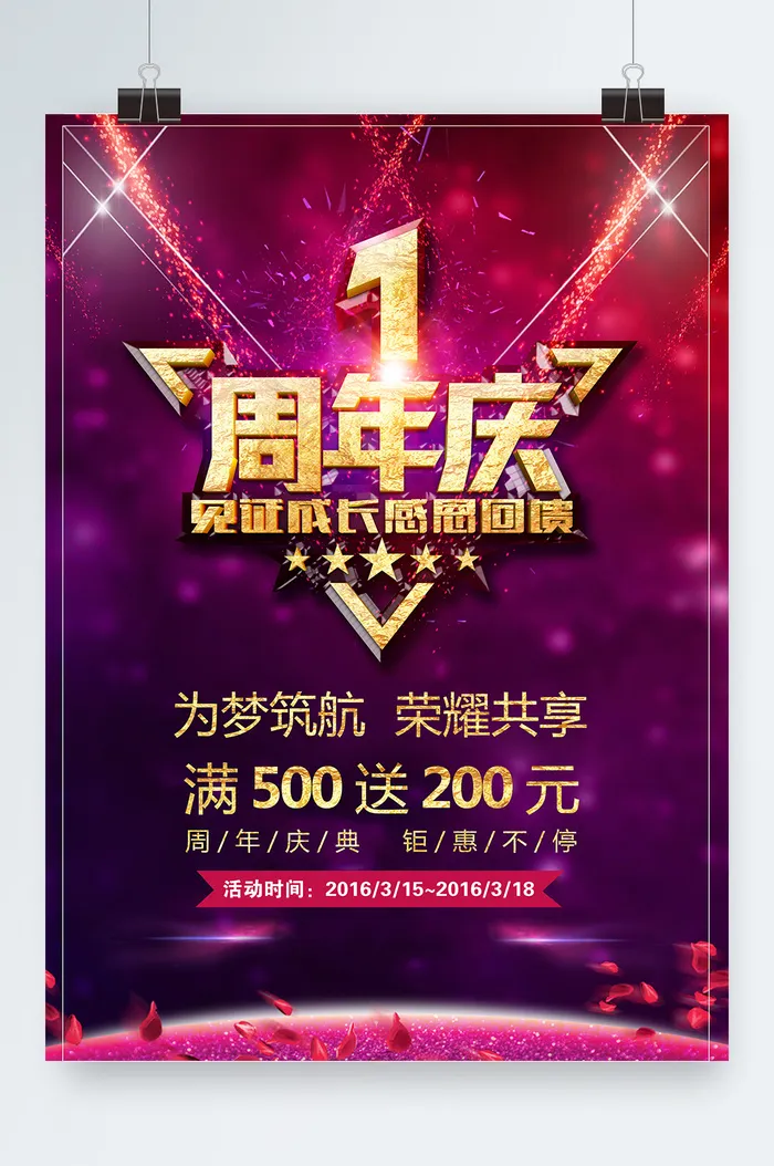 周年庆海报设计psd模版下载