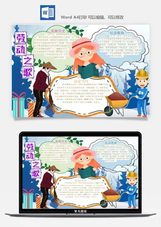 劳动节五一工人手抄报电子小报黑板报展板报海报WORD素材模板设计