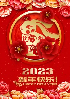 2023年新年快乐红色背景海报 2023年新年快乐红色背景海报
