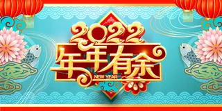 2022年虎年贺岁展板海报虎虎生威新年快乐春节大吉psd设计素材