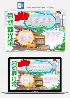 劳动节五一工人手抄报电子小报黑板报展板报海报WORD素材模板设计