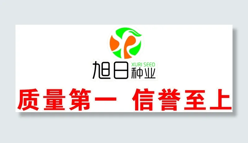 旭日 种业cdr矢量模版下载
