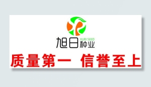 旭日 种业