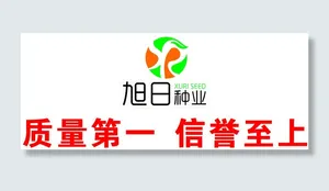 旭日 种业